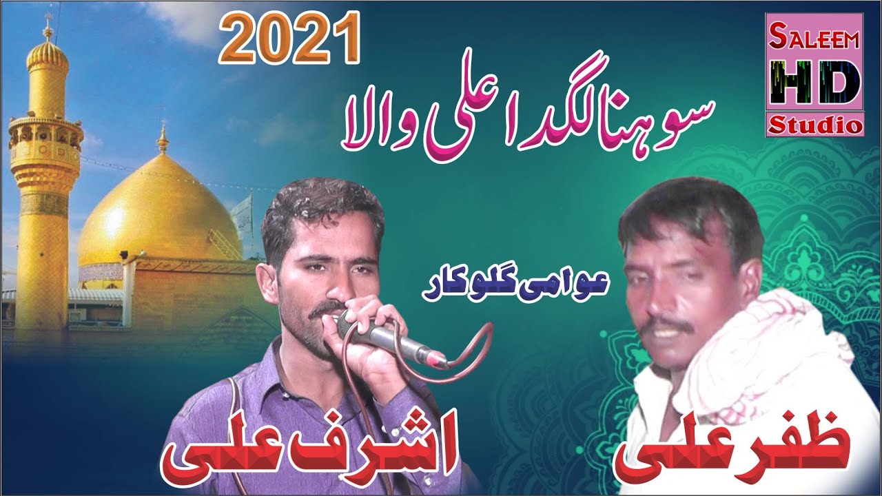 Sohna Lagda Ali Wala 2021 | Ashraf Ali Vs Zafar Ali | Saleem Hd Studio