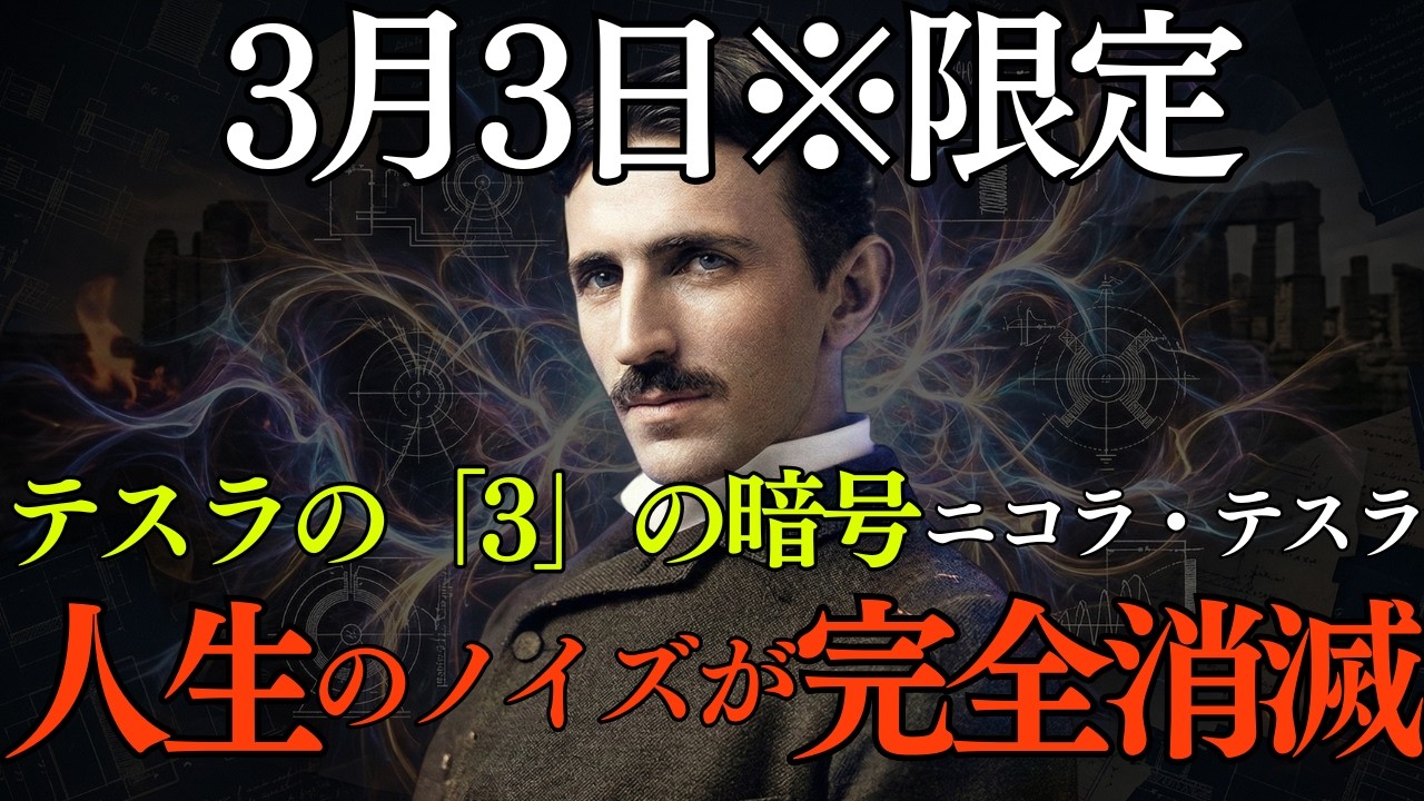 【3月3日】【超特大版】【ニコラ・テスラ】テスラが隠した「3」の暗号。この日、あなたの人生を狂わせていたノイズが完全に消滅します｜二コラテスラ｜周波数｜3月3日｜