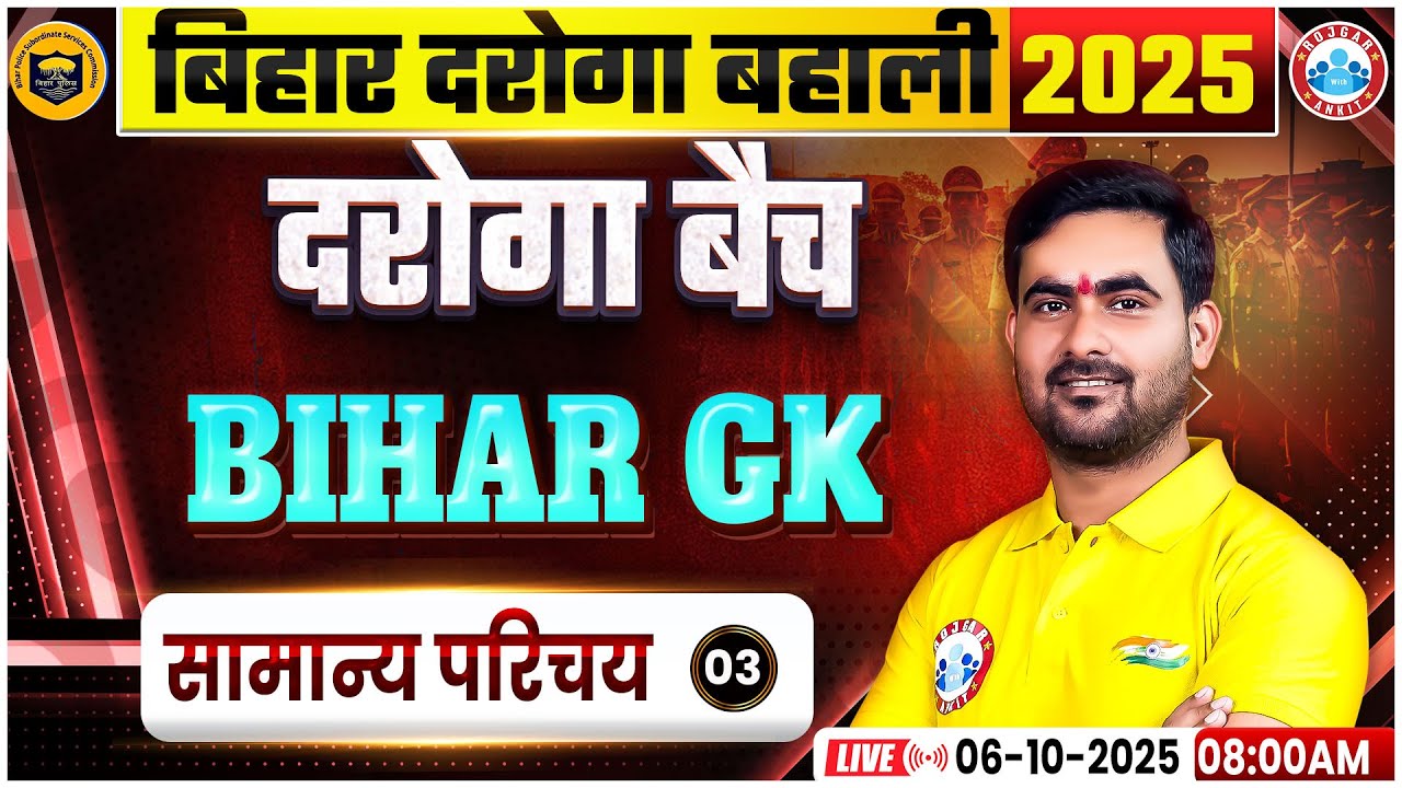 Bihar Daroga New Vacancy 2025 | Bihar Daroga GK Classes | SI Bihar GK सामान्य परिचय 03 Class