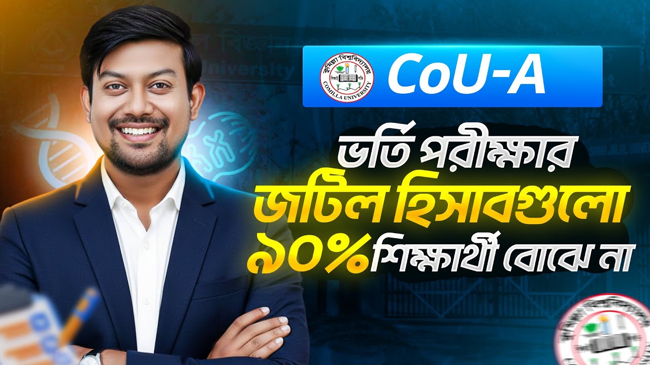 🚨CoU-A ইউনিটে চান্স পাওয়ার জটিল হিসাব! 🔍 এই ১৫টা তথ্য জানলে গেম চেঞ্জ!