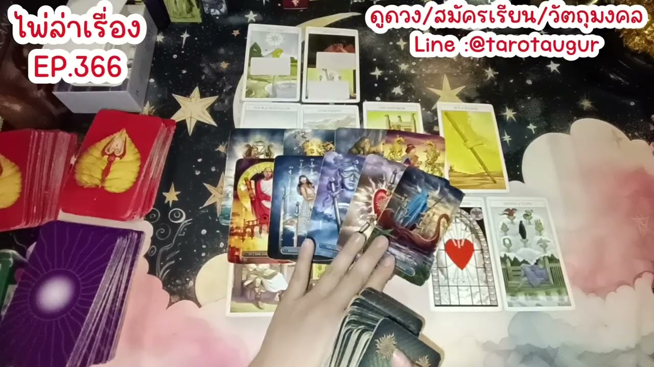 การเริ่มต้นชีวิตใหม่ไปสู่ความมั่นคง 🌈🌟ไพ่เล่าเรื่อง EP.366 by อ้อ