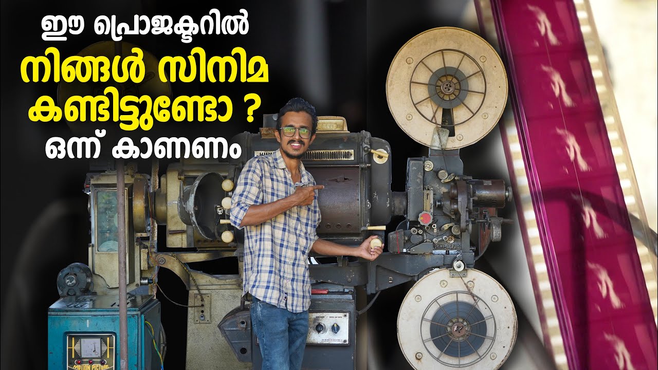 ഈ പ്രൊജക്ടറിൽ നിങ്ങൾ സിനിമ കണ്ടിട്ടുണ്ടോ ? | Antique Film Projectors | Cinema Projectors