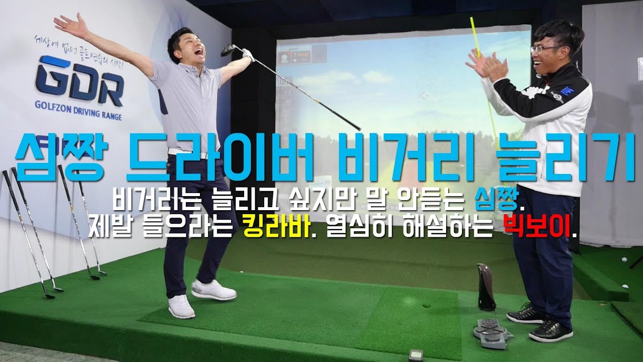심짱 드라이버 비거리 늘리기! 100% 리얼 다큐 골프레슨 [레슨 킹라바, 해설 빅보이]
