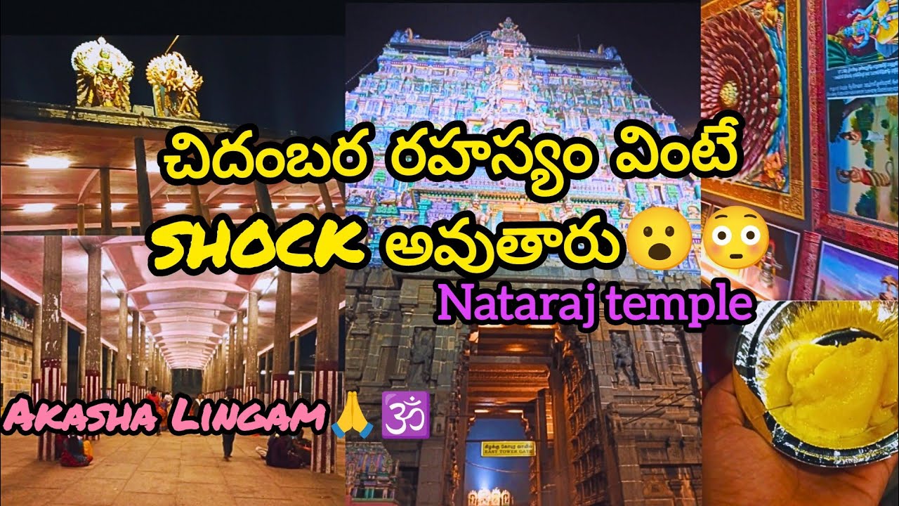 చిదంబర రహస్యం వింటే SHOCK అవుతారు😳😳ఆకాశ లింగం☁️🙏🕉️#chidhambaram #temple #travel 