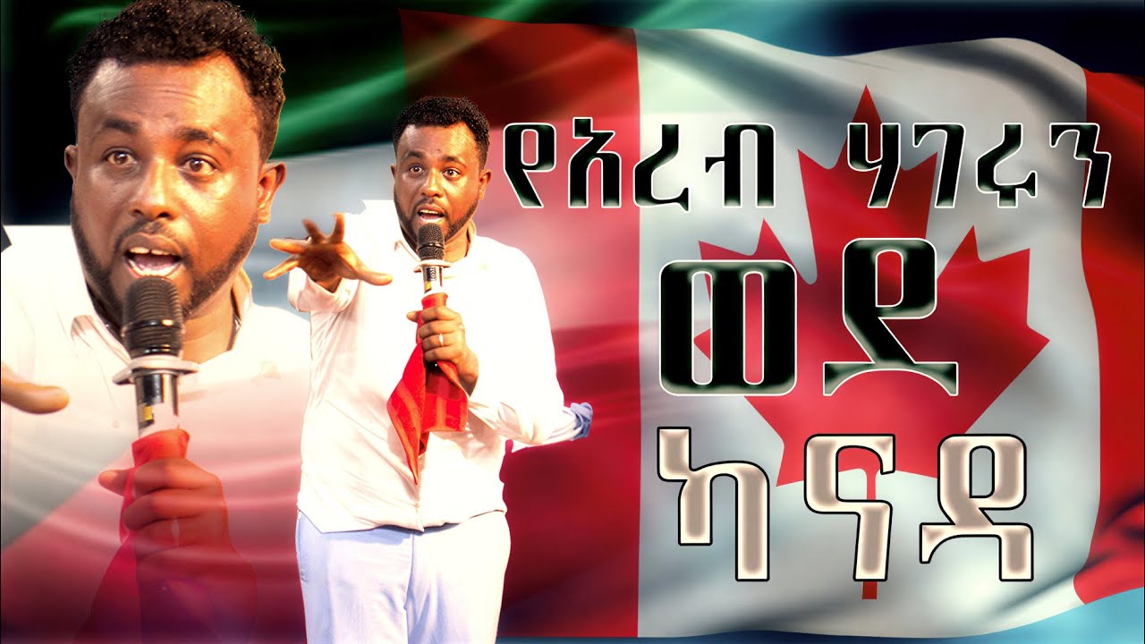 ከ ሃረብ ሃገር ወደ ካናዳ | ነብይ ጃፒ | PROPHET JAPI JESUS POWER TV