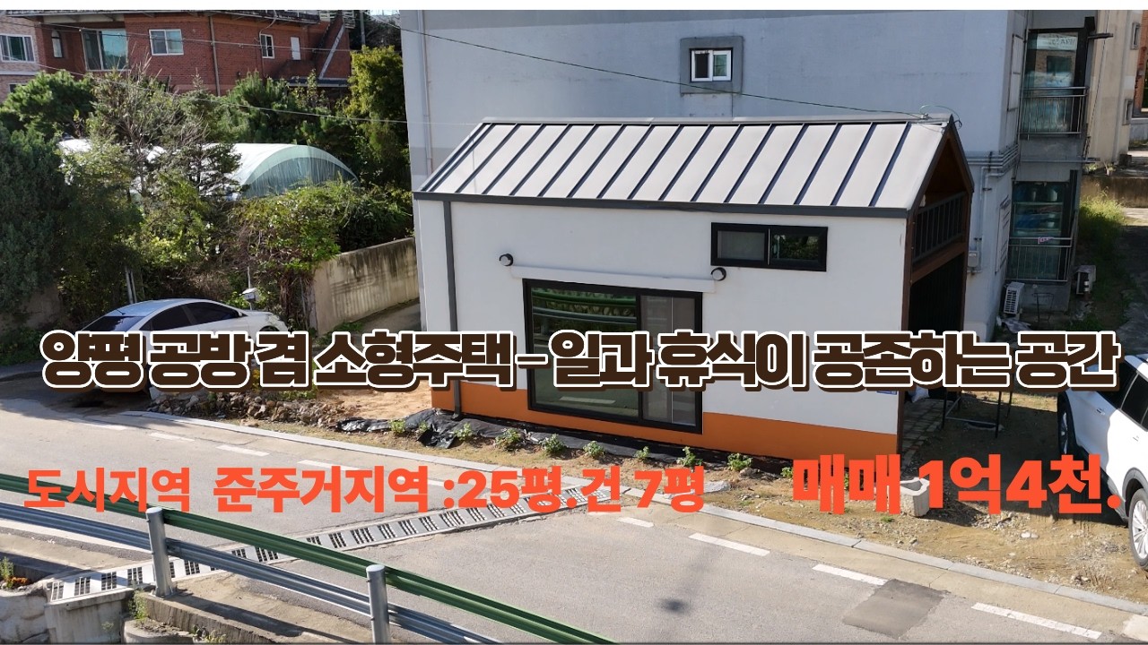 양평 공방겸 소형주택 ㅡ 일과휴식이 공존하는공간