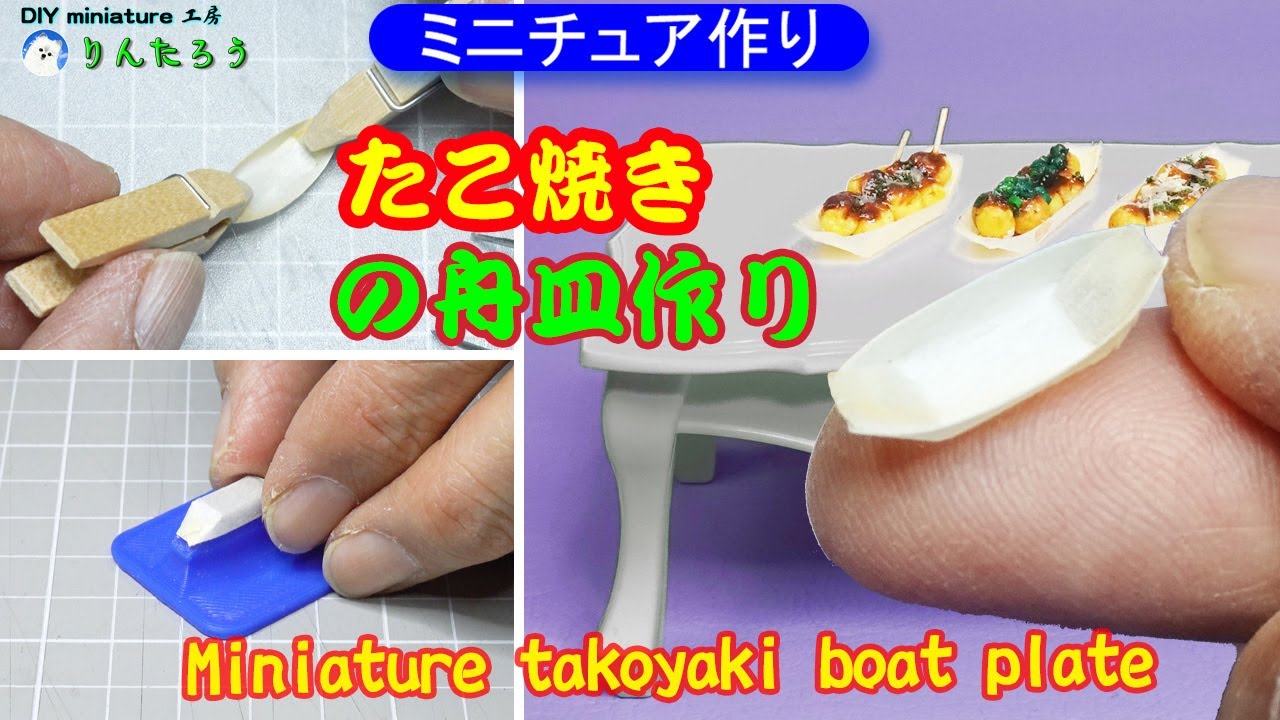 【DIY】たこ焼きの舟皿作り(ミニチュア)♪ 1/12size Making a takoyaki boat plate