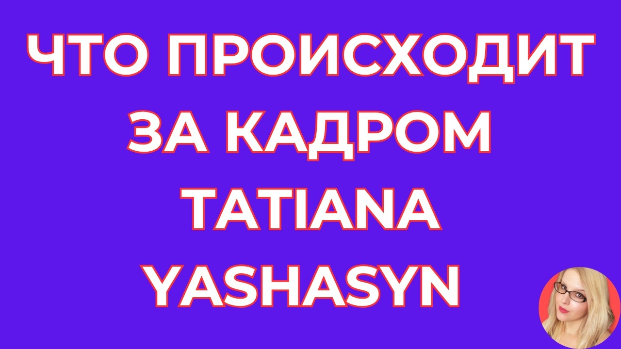 Tatiana Yashasyn \Из Турции о Турции \Конец карьеры? \Что происходит за кадром \Обзор \Разбор
