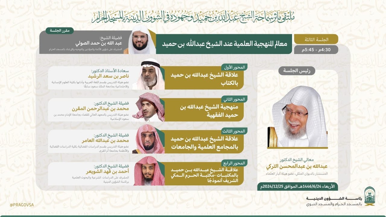 الجلسة الثالثة والرابعة والحفل الختامي لملتقى مآثر سماحة الشيخ عبدالله بن حميد رحمه الله