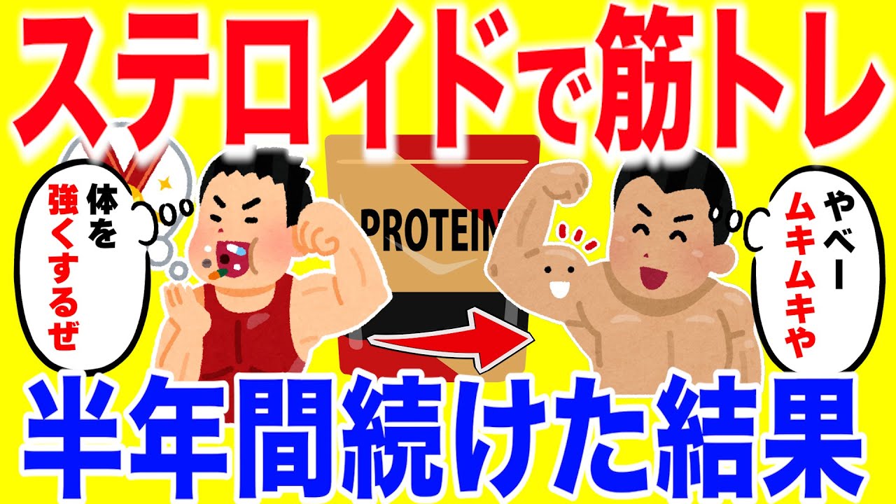 ステロイド打って筋トレを半年間続けた結果がやばい...