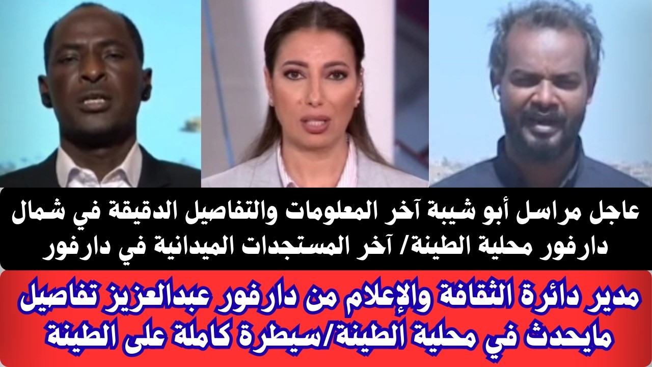 #عاجل مراسل أبو شيبة آخر المعلومات والتفاصيل في شمال دارفور محلية الطينة/آخر المستجدات الميدانية