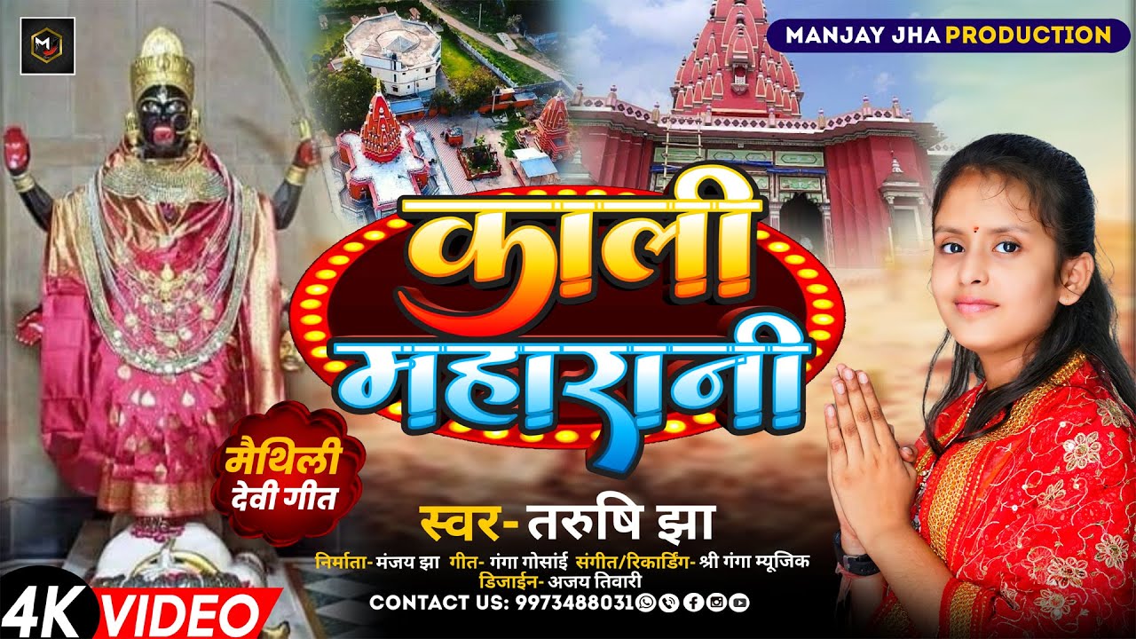 #Video काली महरानी ||Kali Maharani ||Maithili Bhawati Geet ||Tarushi_Jha | कहबै  छी जगत के माई भवानी
