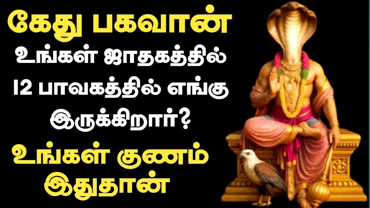 கேது 12 பாவகத்தில் நின்ற பலன்கள் | உங்கள் குணம் இதுதான் | ketu in all 12 house tamil | Rasi palan