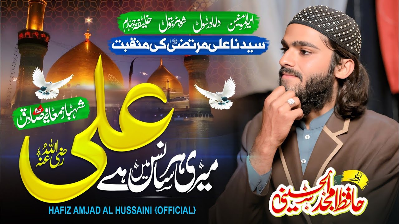 Meri Har Sans Me Hy Ali |Shan e Hazrat Ali 2025| Hafiz Amjad Al Hussaini