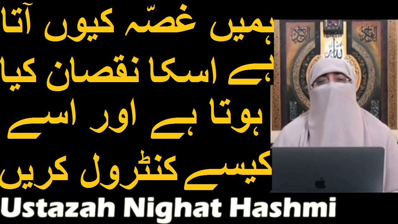 Gussa Kyon Aata Hai | Hum Apne Gusse Ko Kaise Control Kare | Gusse Ke Nuksan | Ustazah Nighat Hashmi