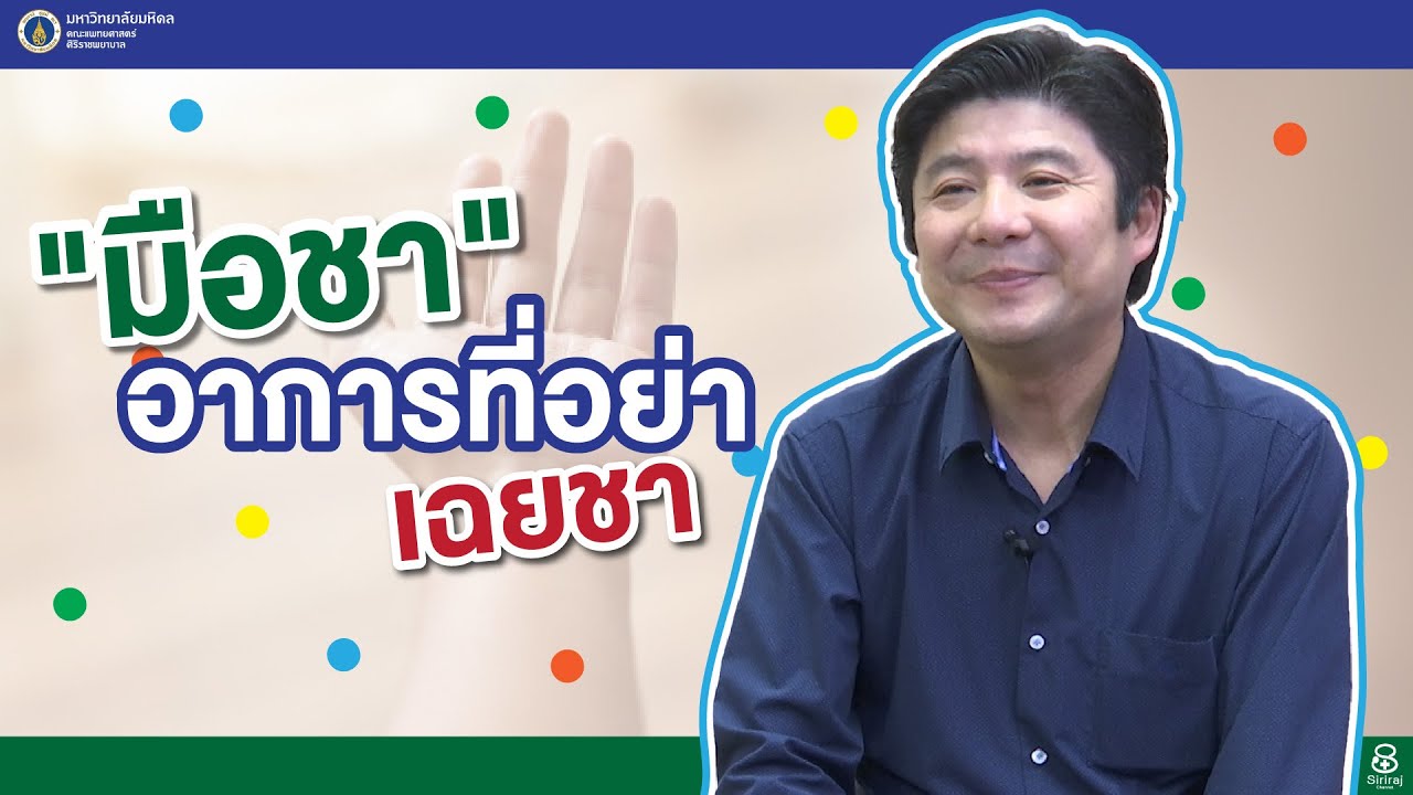 รายการสุขภาพดีศิริราช ตอน “มือชา” อาการที่อย่าเฉยชา