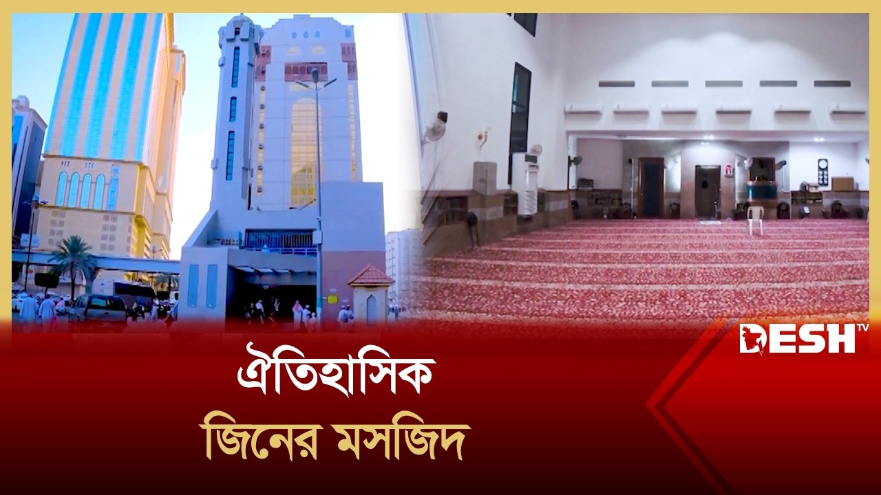 ঐতিহাসিক জিনের মসজিদ | কাফেলা | | Desh TV Islamic Show