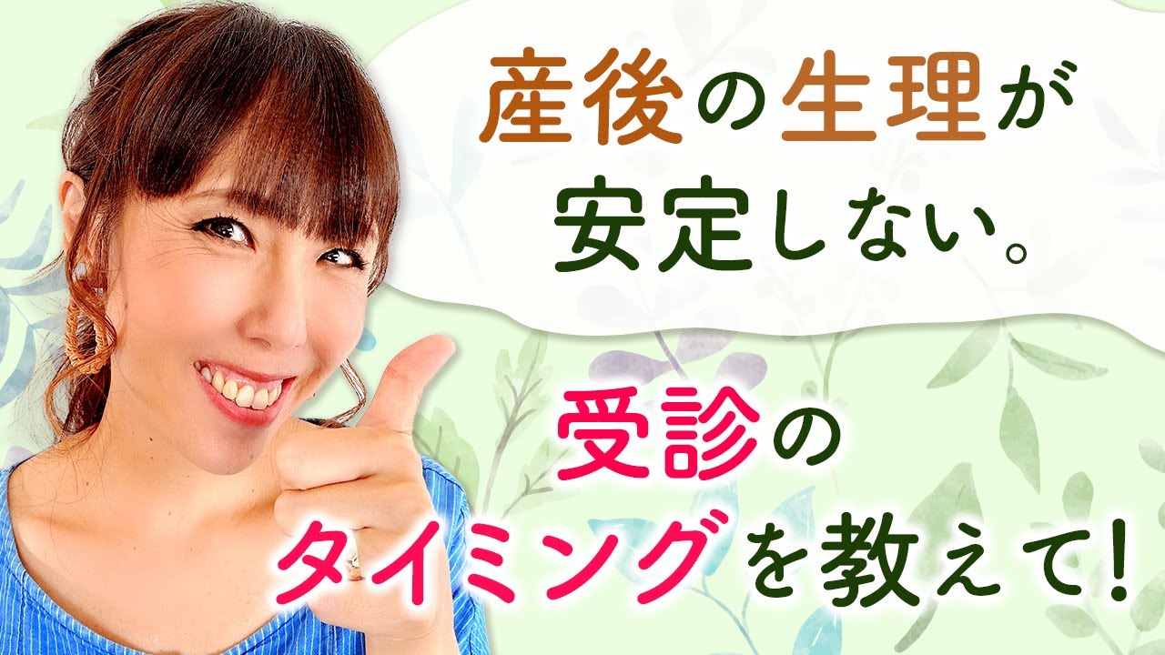 産後の生理が安定しない。受診のタイミングを教えて！