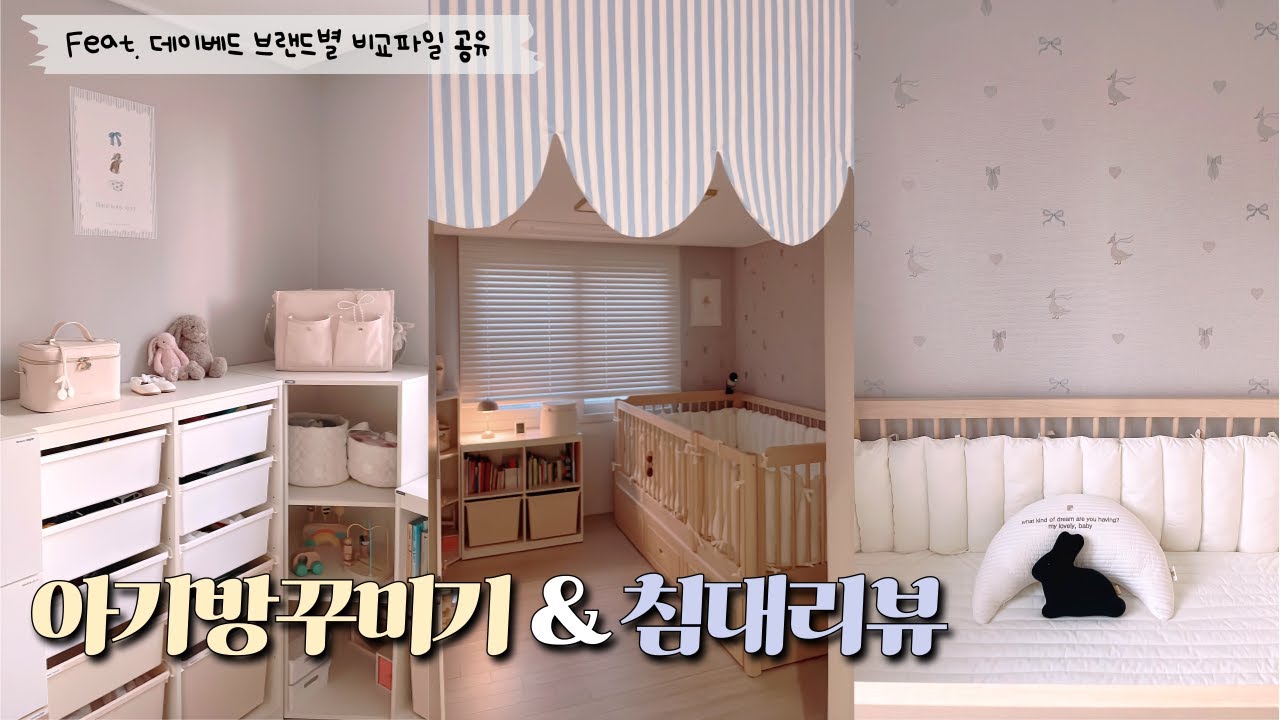 아기방꾸미기🧸ㅣ 시기별 아기침대 후기 ㅣ데이베드 비교 리뷰 🛏️ㅣ 브랜드별 데이베드7종 비교파일 공유✨
