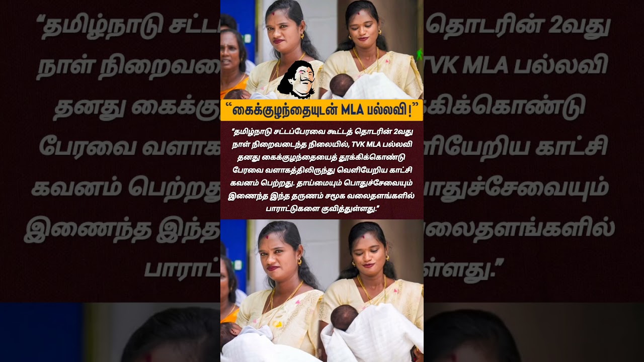 கைக்குழந்தையுடன் MLA பல்லவி #tvkmla #tvk #thalapathyvijay #cmvijay #politicalnews #tvk #vijay