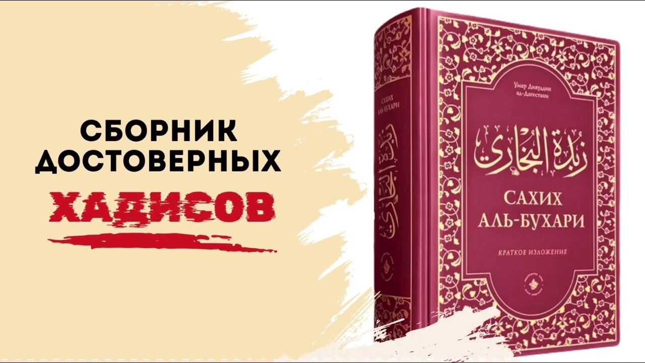 03. Сахих аль Бухари. Книга начала откровений. Хадисы 1
