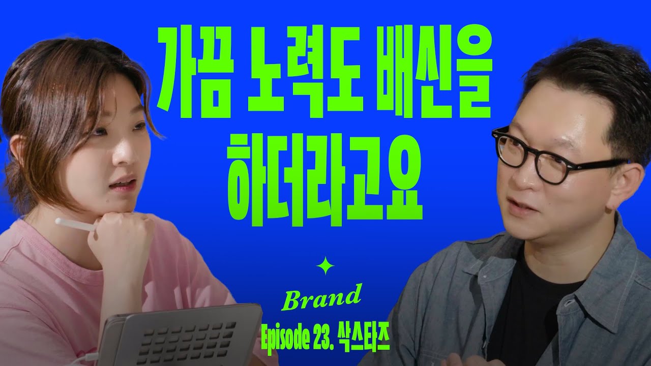 대기업을 그만두고 양말가게를 차린 이유 | 요즘브랜드 (with 삭스타즈 성태민)