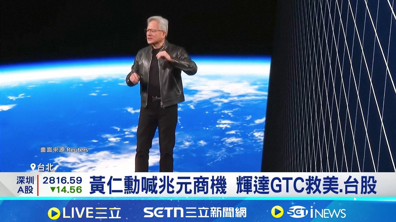 一人救美股! 黃仁勳喊AI前景衝兆元商機 AI兆元需求支撐 科技股長線趨勢不變｜記者 劉馥慈 張庭翔｜台灣要聞20260317｜三立iNEWS