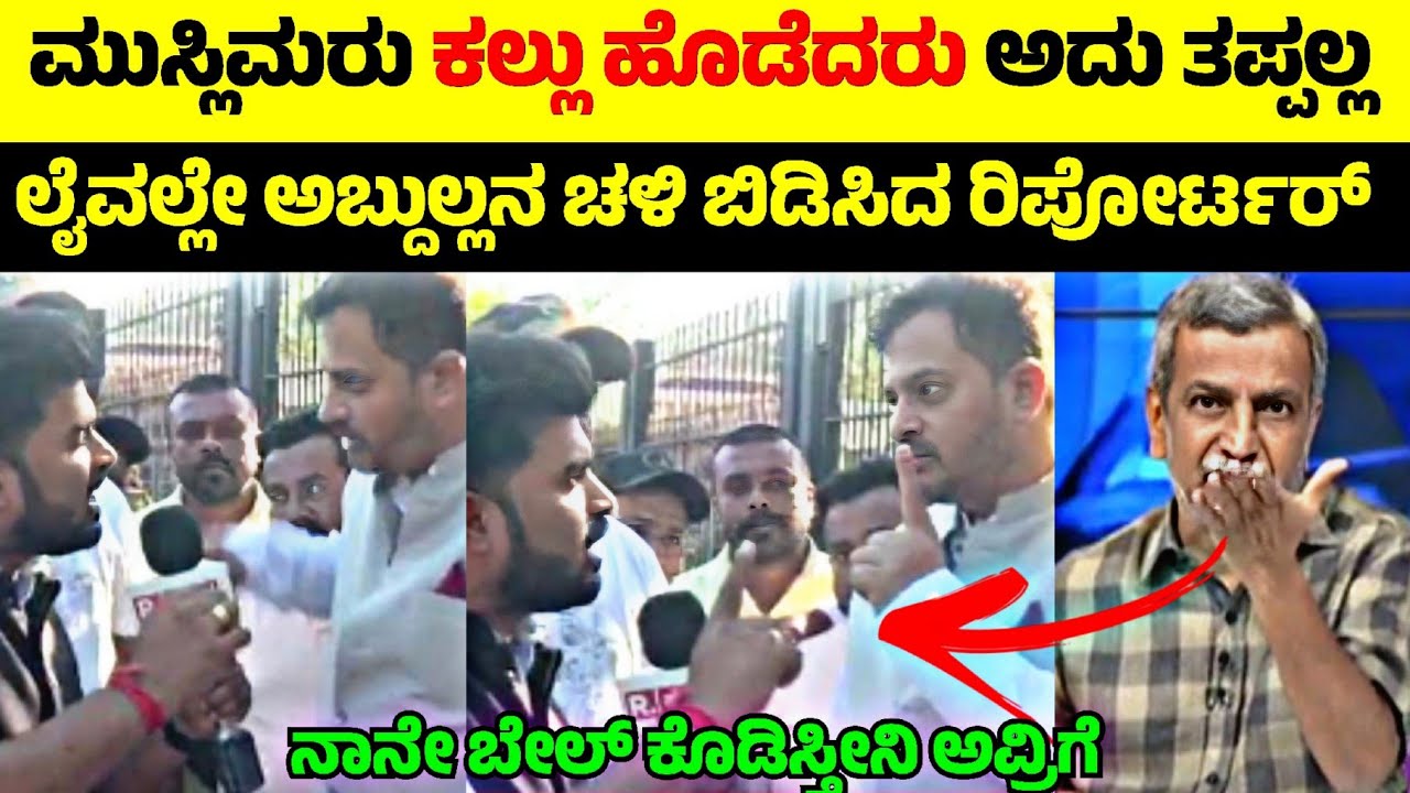 ಗಲಭೆ ಮಾಡಿದ ಮುಸ್ಲಿಮರಿಗೆ Bail ಕೊಡಿಸಿದ Abdul Razzak🧐| ಅಬ್ದುಲ್ಲಂಗೆ ಅಲ್ಲೇ ಬೆವರಳಿಸಿದ ರಿಪೋರ್ಟರ್💥| R Adda