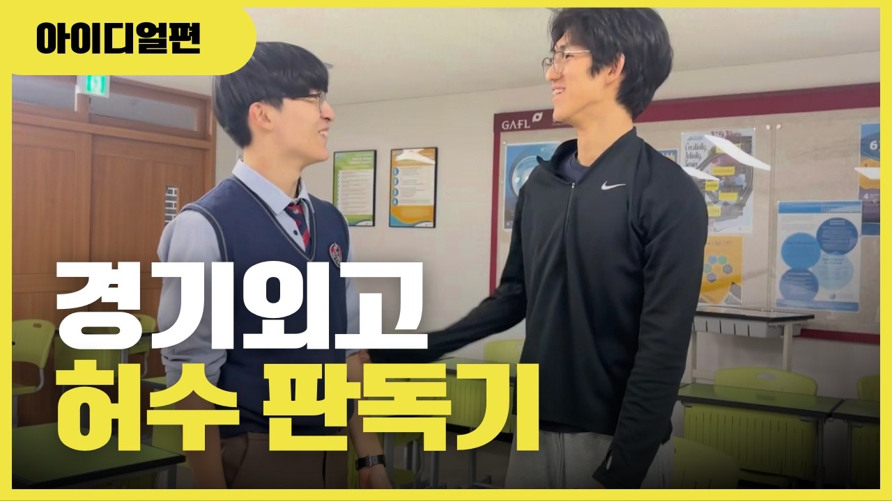 경기외고 허수 판독기 아이디얼편