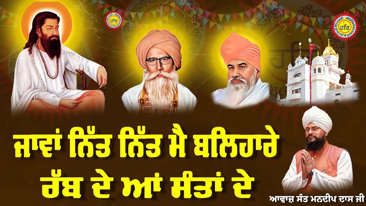 Java Nit Nit Main Balhare Rab Dean Santa De | Sant Mandeep Dass Ji