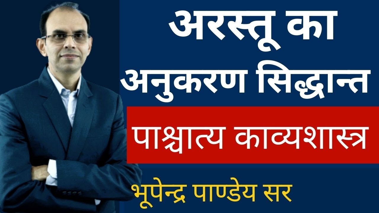 अरस्तू का अनुकरण सिद्धांत  : पाश्चात्य काव्यशास्त्र । arastu ka anukaran siddhant।hindi sahitya
