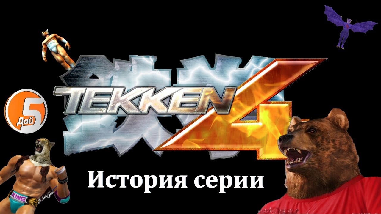 История серии: Tekken #5