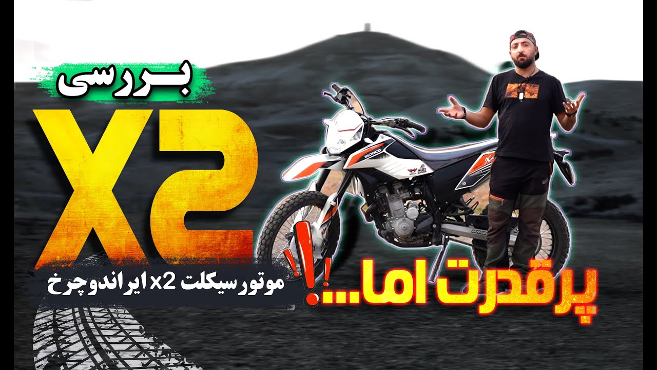 بررسی موتورسیکلت تریل ایردوکو ایکس۲ ایران دوچرخ- IRDOCO X2 RIVIEW
