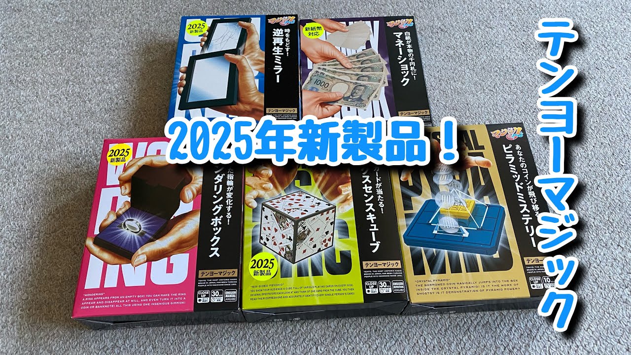 【レビュー】テンヨーマジック 2025 新作5点セットが届いたのでざっくりレビューしてみた！