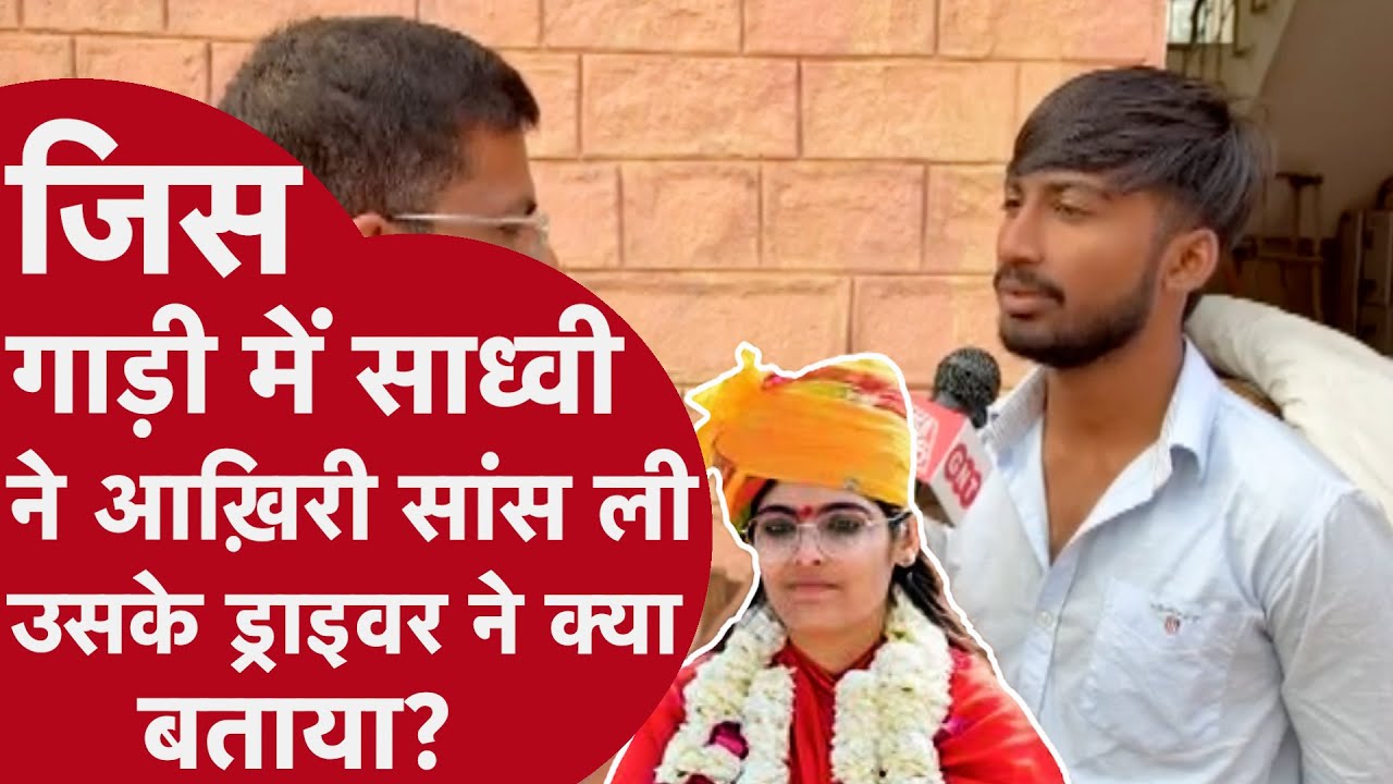 Sadhvi Prem Baisa ने जिस गाड़ी में आख़िरी सांस ली, उस गाड़ी के Driver ने बताई नई कहानी