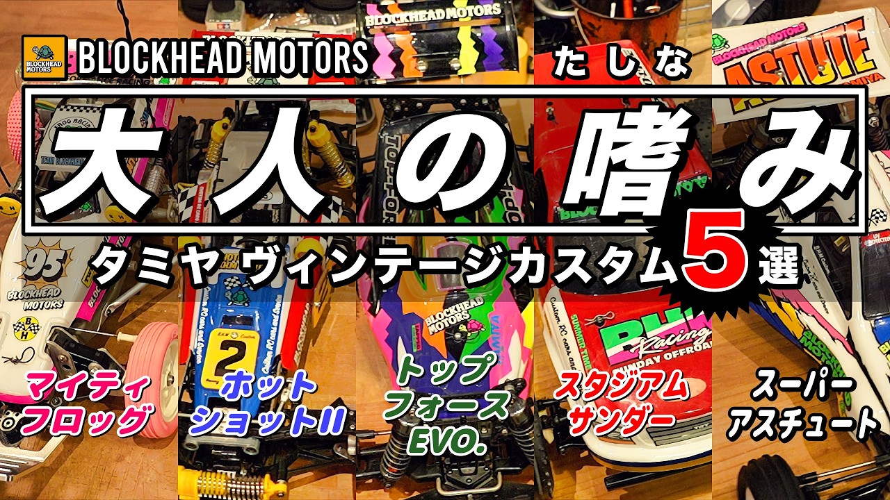 タミヤ ビンテージRCカスタム 話題のスーパーアスチュート他 目から鱗か？答え合わせか？