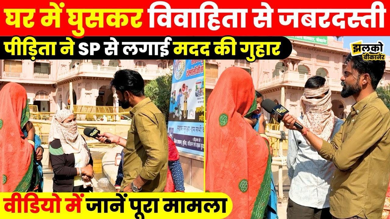 Bikaner में सनसनीखेज मामला घर में घुसकर विवाहिता से जबरदस्ती की कोशिश ~