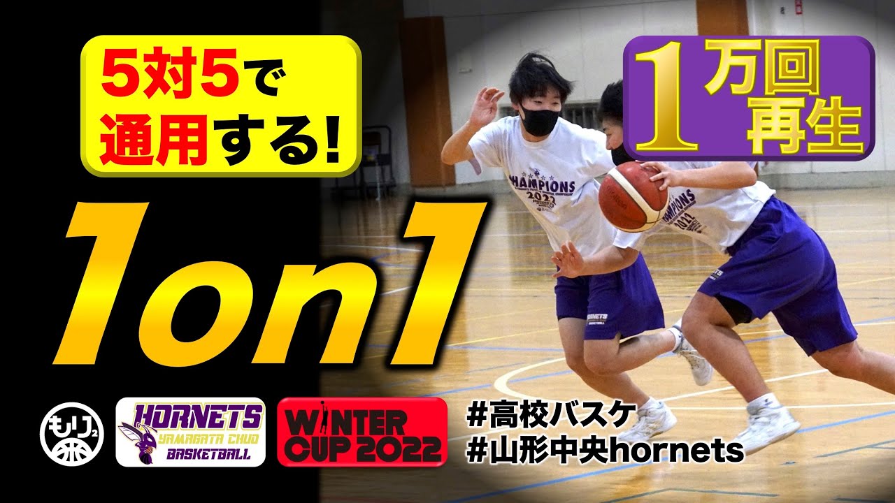 【ウインターカップ出場校に学ぶ！】1on1攻守のポイントは？5対5で通用するためには？［山形中央／高校バスケ／その1］