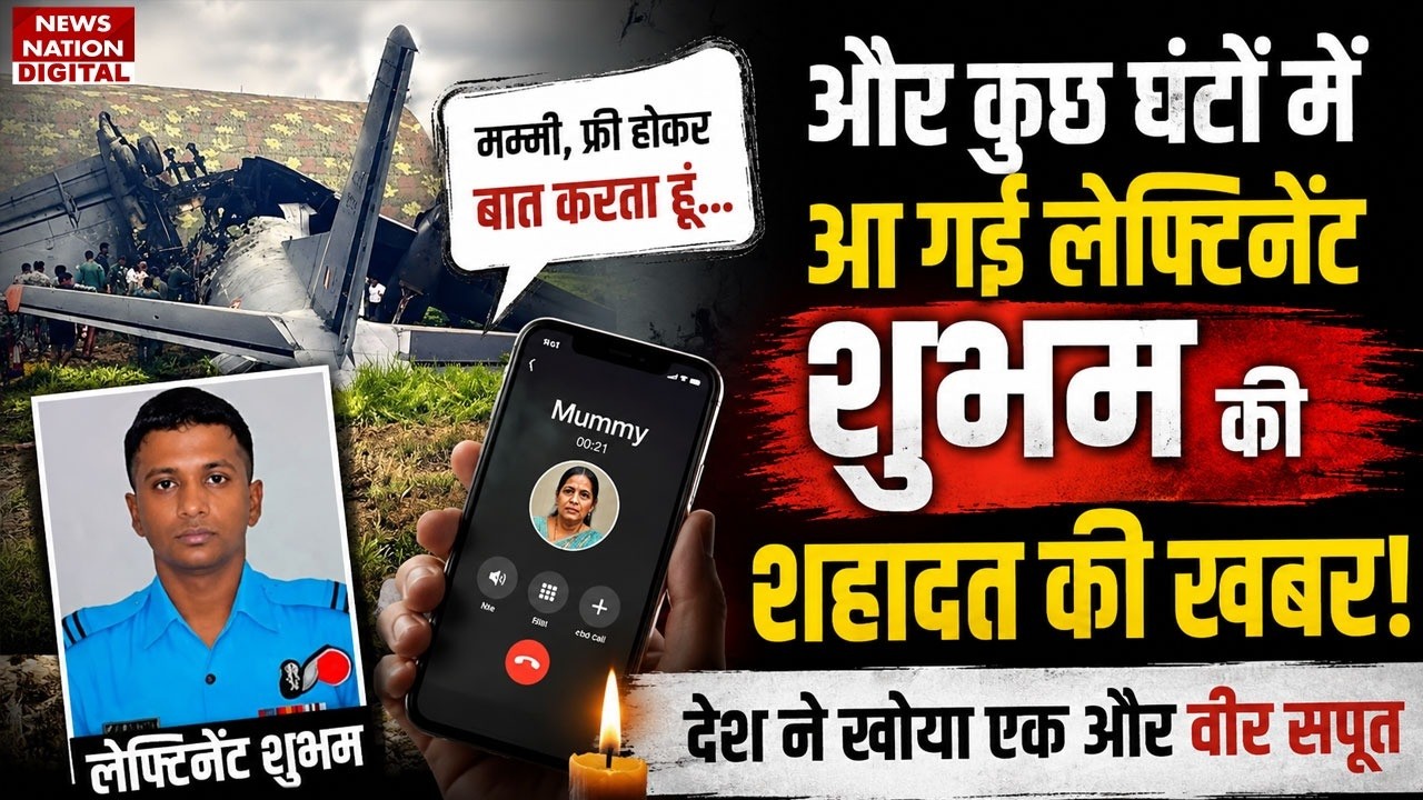 Assam Jorhat IAF Plane Crash से 1 घंटे पहले Shubham Kumar की मां से हुई थी बात |  IAF Plane Crash