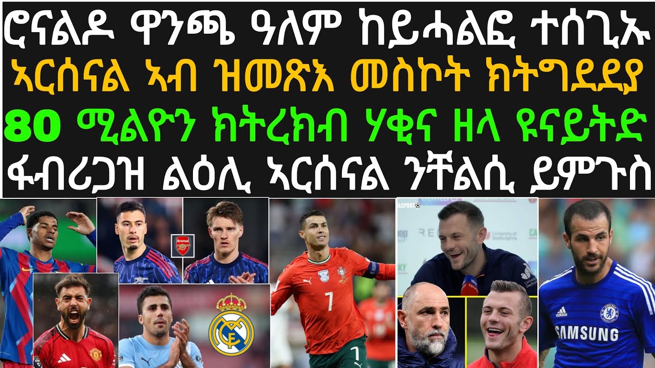 ዜና ስፖርት ዓርቢ 6 መጋቢት! ሮናልዶ ዋንጫ ዓለም ከይቦኩር ኣስጊኡ፡ ላግጺ ዊልሸር ኣብ ልዕሊ ቶተንሃም፡