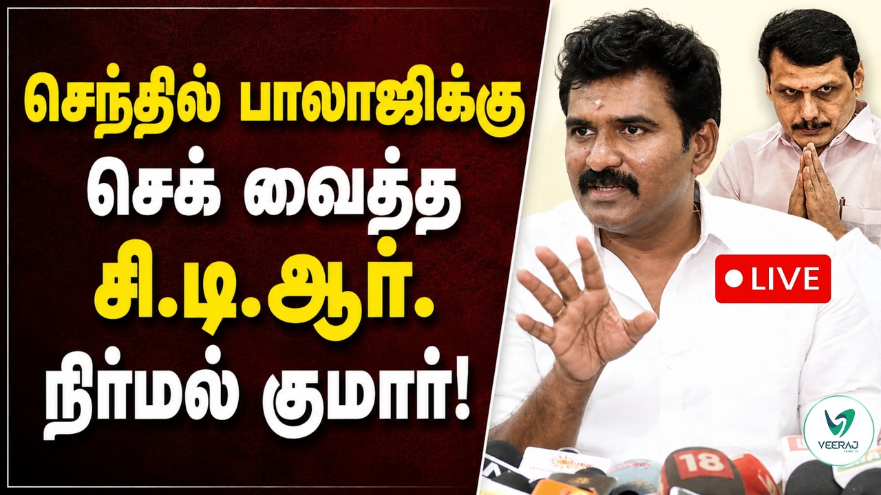 Live 🔴 செந்தில் பாலாஜி ஊழல் அம்பலம்?  சி.டி.ஆர். நிர்மல்  சொன்ன அதிர்ச்சி உண்மை ! #nirmalkumar #tvk