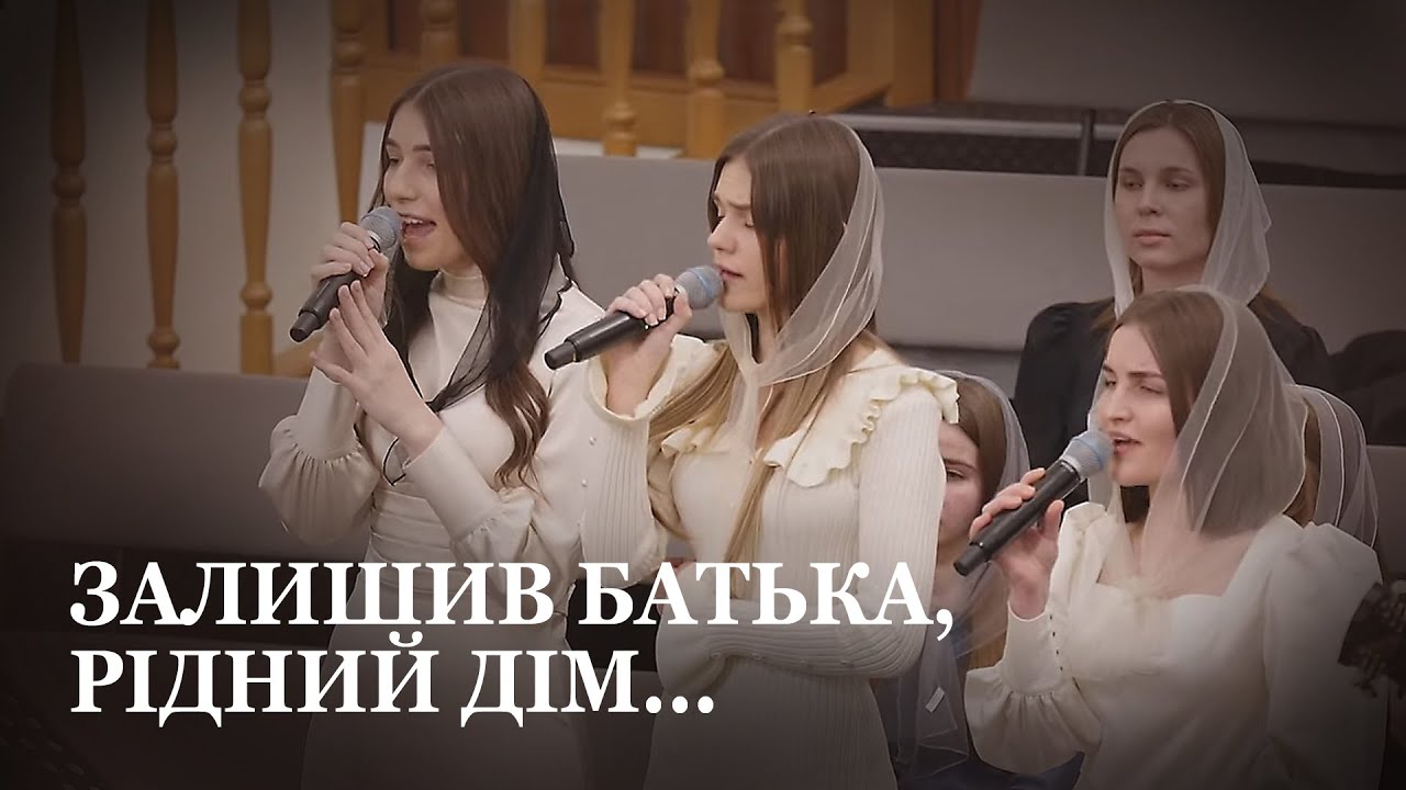 Залишив батька, рідний дім / Спів гурту / Церква Христа Спасителя м. Луцьк
