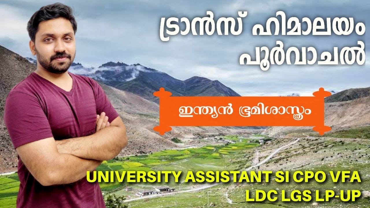 ട്രാൻസ് ഹിമാലയം & പൂർവാചൽ  | ഇന്ത്യൻ ഭൂപ്രകൃതി