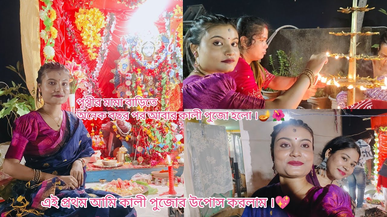 পৃথ্বী মামা বাড়িতে অনেক বছর পর আবার কালী পুজো হলো।🪔🌺 এই প্রথম আমি কালী পুজোর উপোস করলাম ।💖#youtube 