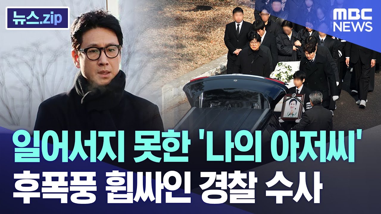 일어서지 못한 '나의 아저씨'..후폭풍 휩싸인 경찰 수사 [뉴스.zip/MBC뉴스]