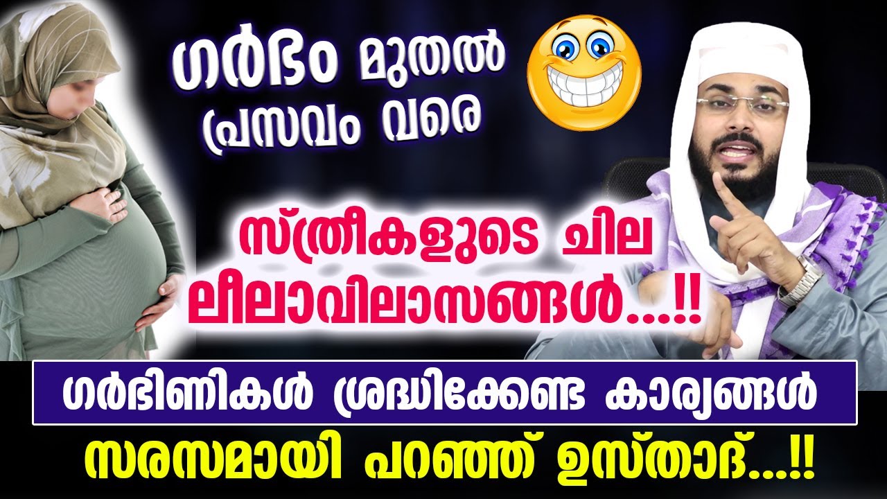 😃🤣 ഗർഭം മുതൽ പ്രസവം വരെ സ്ത്രീകളുടെ ചില ലീലാവിലാസങ്ങൾ...!! സരസമായി പറഞ്ഞ്  ഉസ്താദ്...!! Arshad Badri