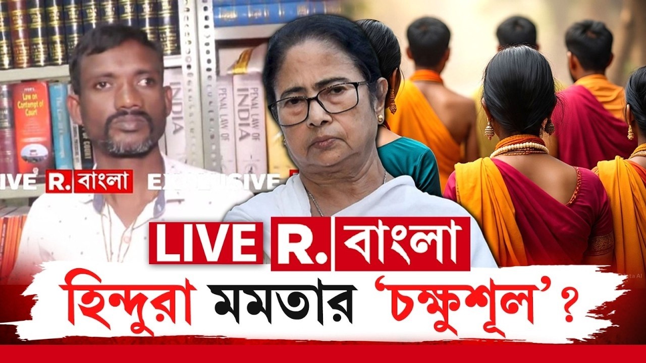 Mamata Banerjee News | হিন্দু শরণার্থী দেখলেই খড়গহস্ত মমতার পুলিশ! হিন্দুরা মমতার ‘চক্ষুশূল’ ?
