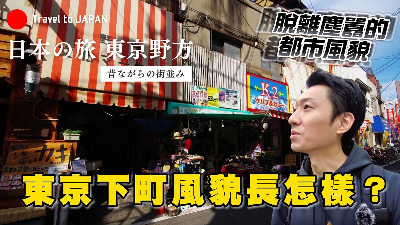 東京大都會嚇殘存的下町風景 體驗一日在地居民生活❗｜東京野方