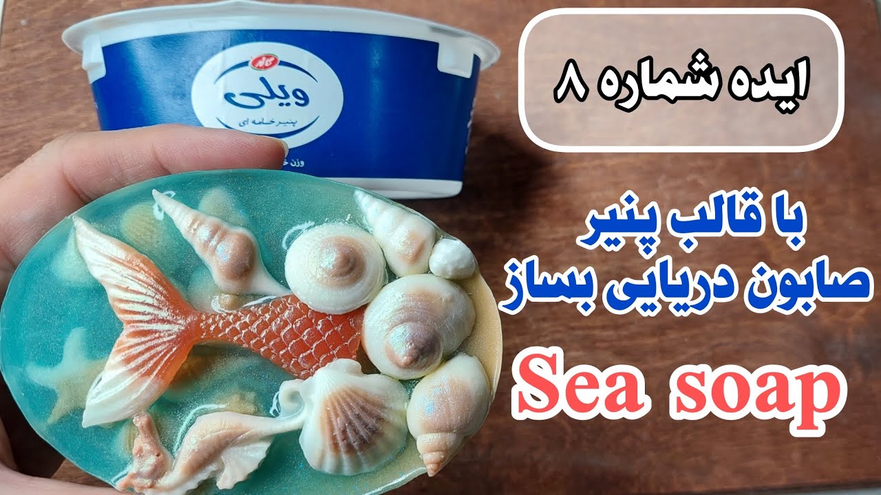 آموزش ساخت صابون دریایی با قالب پنیر #soap#sea soap #diy #soapmaking 