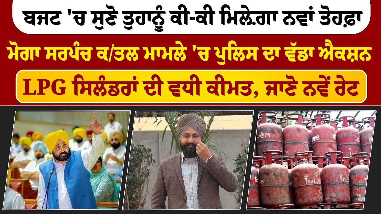 The Final News|ਬਜਟ 'ਚ ਸੁਣੋ ਤੁਹਾਨੂੰ ਕੀ-ਕੀ ਮਿਲ਼ੇਗਾ ਨਵਾਂ ਤੋਹਫ਼ਾ, LPG ਸਿਲੰਡਰਾਂ ਦੀ ਵਧੀ ਕੀਮਤ, ਜਾਣੋ ਨਵੇਂ ਰੇਟ